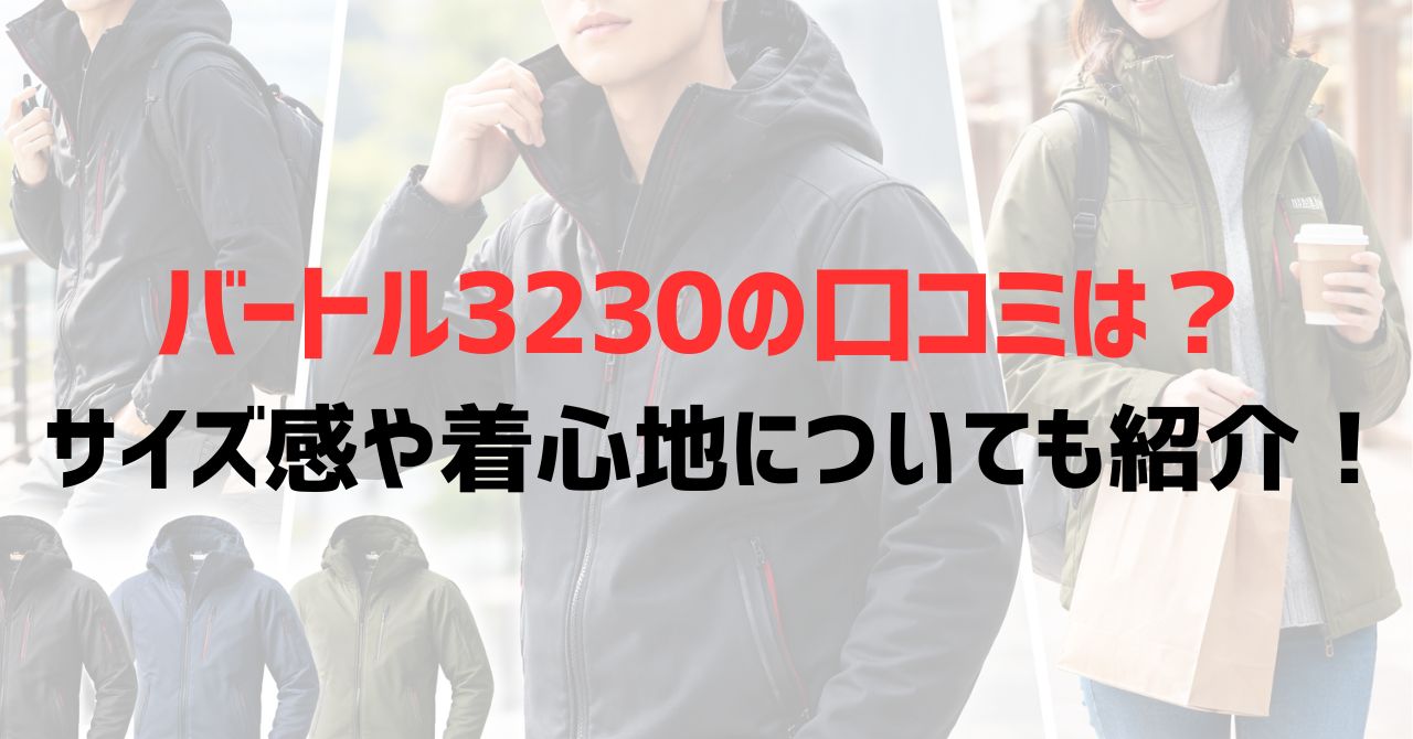 バートル3230の口コミは？サイズ感や着心地についても紹介！