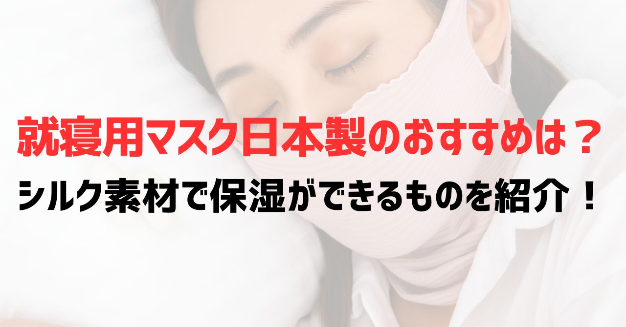 就寝用マスク日本製のおすすめは？シルク素材で保湿ができるものを紹介！