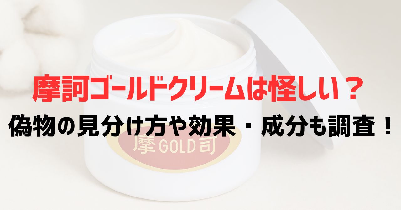 摩訶ゴールドクリームは怪しい？偽物の見分け方や効果・成分も調査！