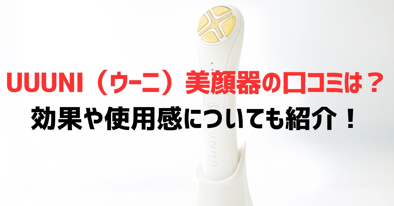 UUUNI（ウーニ）美顔器の口コミは？効果や使用感についても紹介！