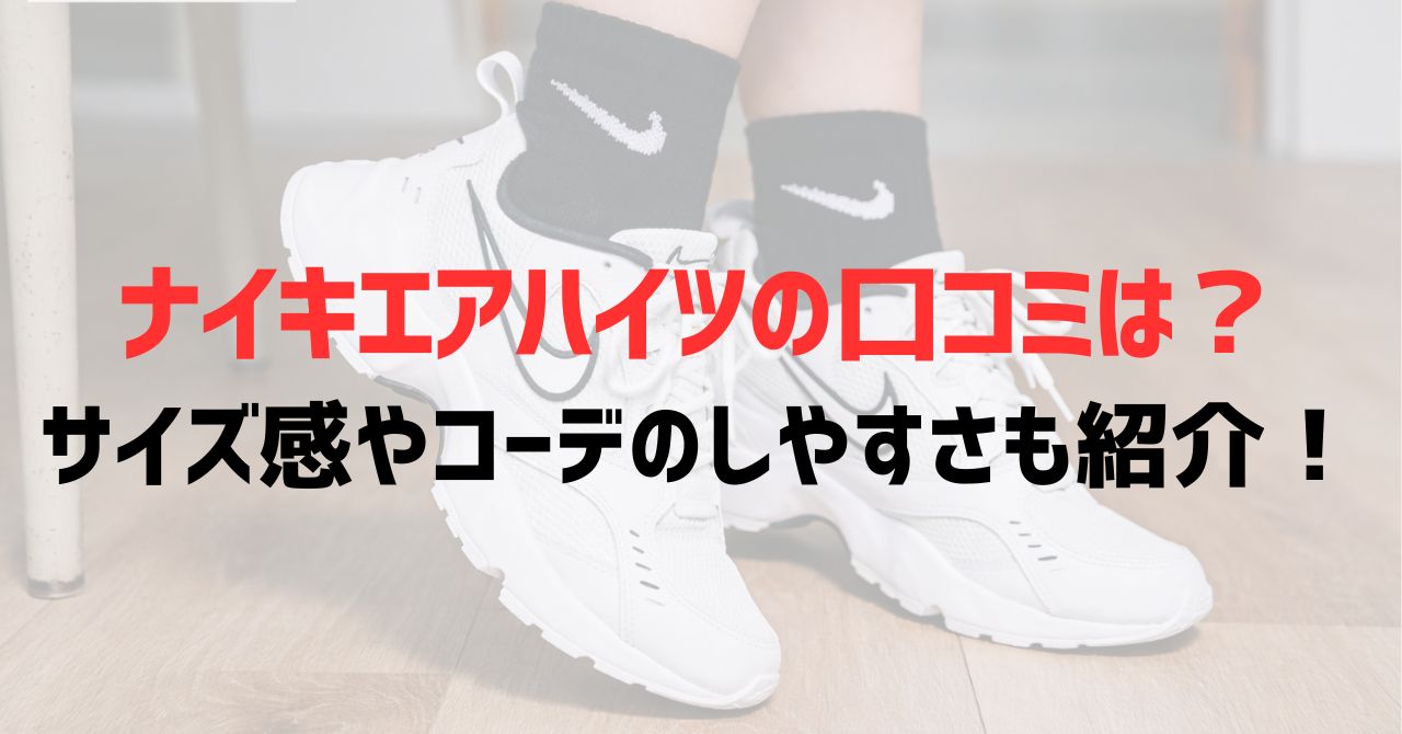 ナイキエアハイツの口コミは？サイズ感やコーデのしやすさも紹介！