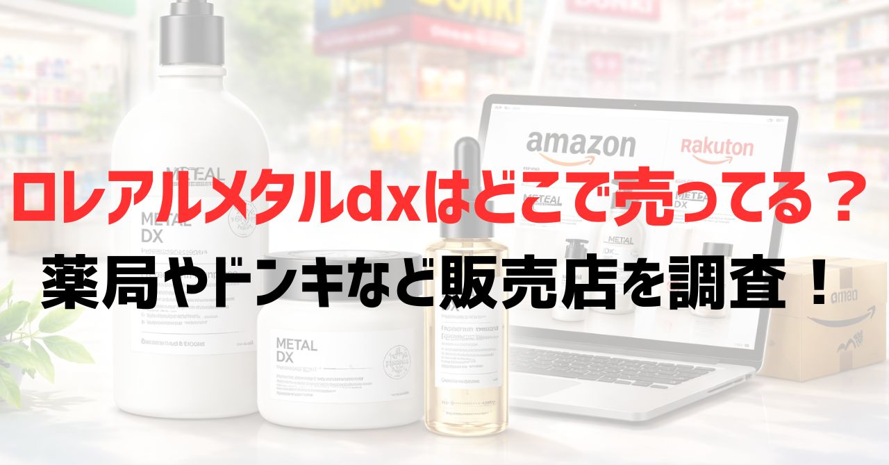 ロレアルメタルdxはどこで売ってる？薬局やドンキなど販売店を調査！