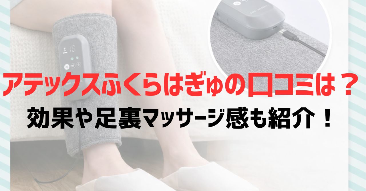 アテックスふくらはぎゅの口コミは？効果や足裏マッサージ感も紹介！