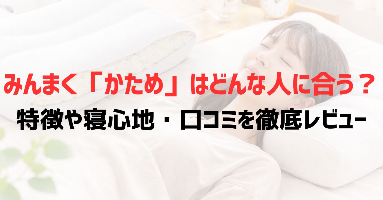 みんまく「かため」はどんな人に合う？特徴や寝心地・口コミを徹底レビュー