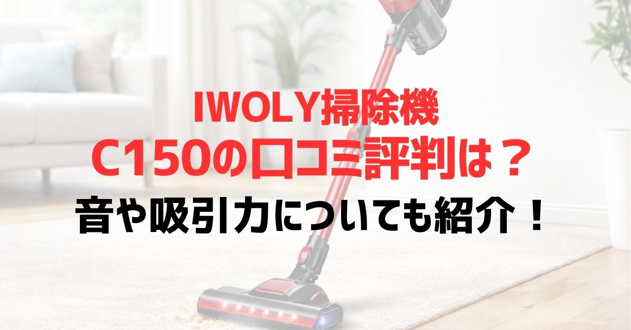 IWOLY掃除機C150の口コミ評判は？音や吸引力についても紹介！