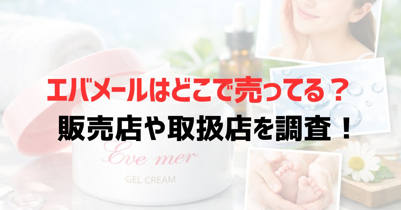 エバメールはどこで売ってる？販売店や取扱店を調査！