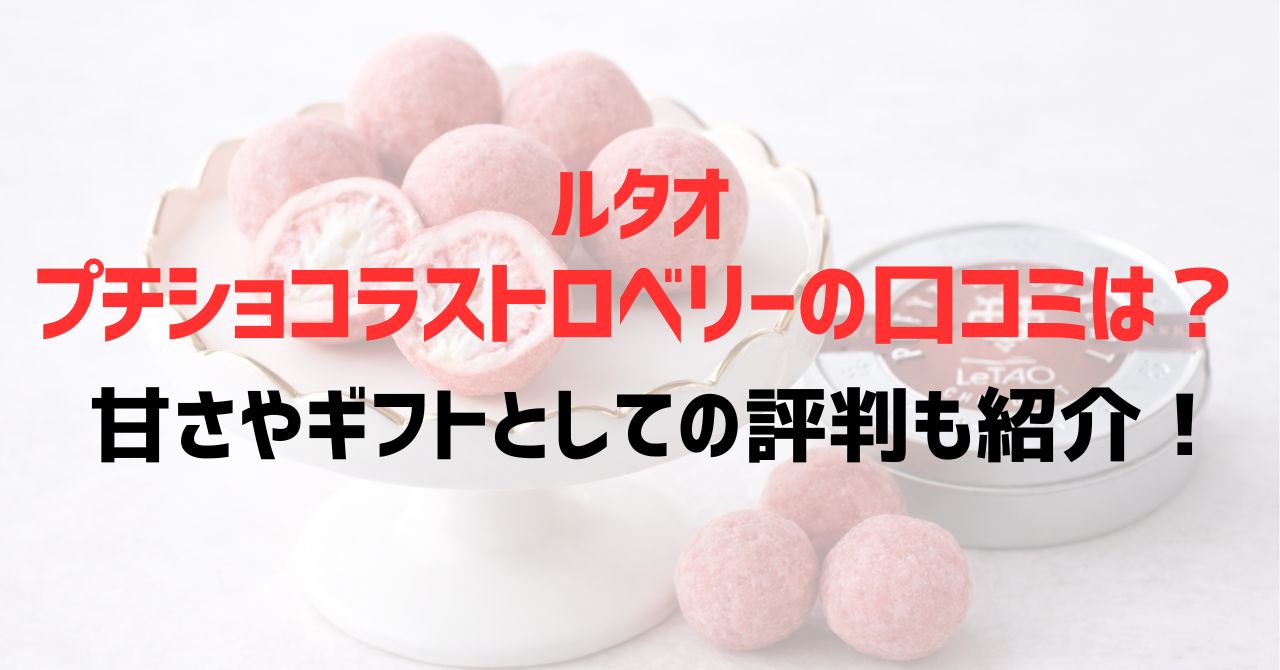 ルタオプチショコラストロベリーの口コミは？甘さやギフトとしての評判も紹介！