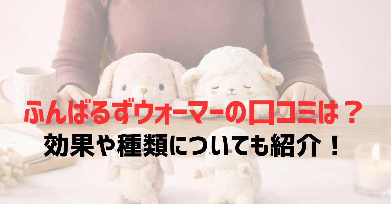 ふんばるずウォーマーの口コミは？効果や種類についても紹介！