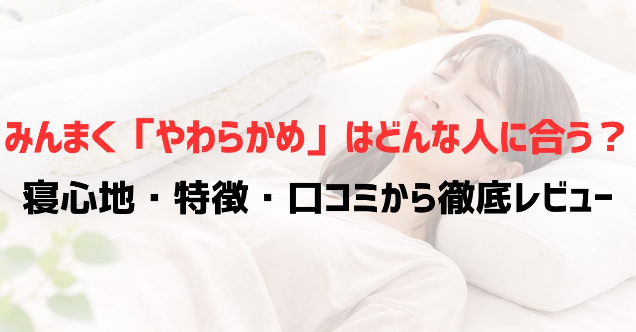 みんまく「やわらかめ」はどんな人に合う？寝心地・特徴・口コミから徹底レビュー