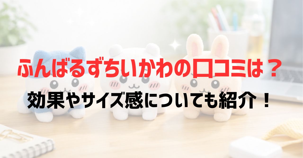 ふんばるずちいかわの口コミは？効果やサイズ感についても紹介！
