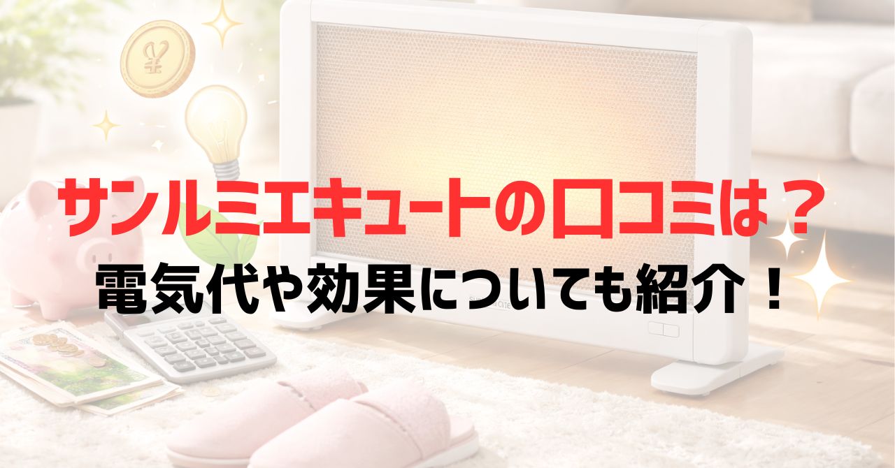 サンルミエキュートの口コミは？電気代や効果についても紹介！