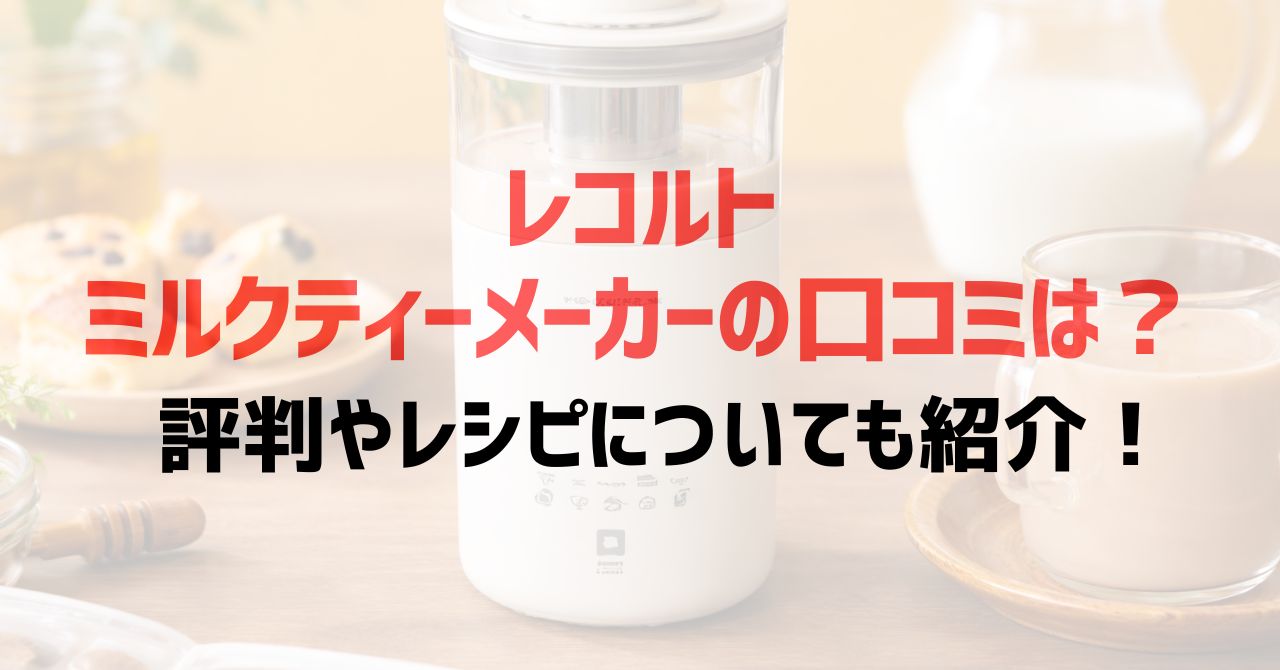 レコルトミルクティーメーカーの口コミは？評判やレシピについても紹介！