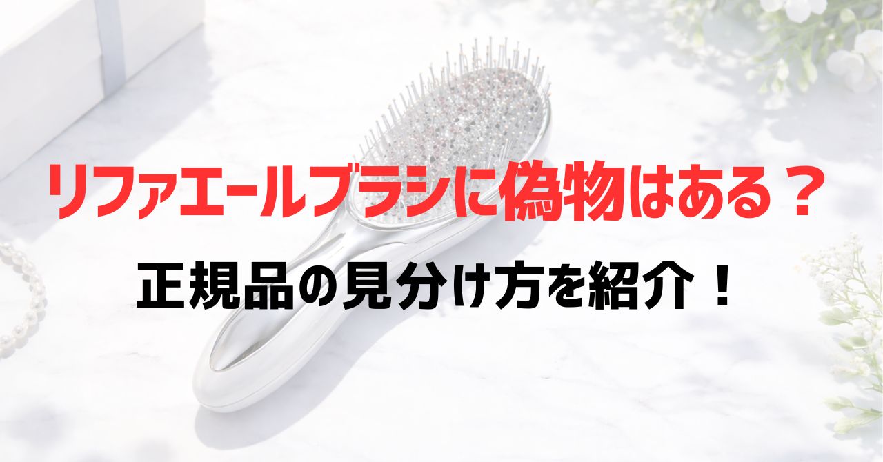 リファエールブラシに偽物はある？正規品の見分け方を紹介！