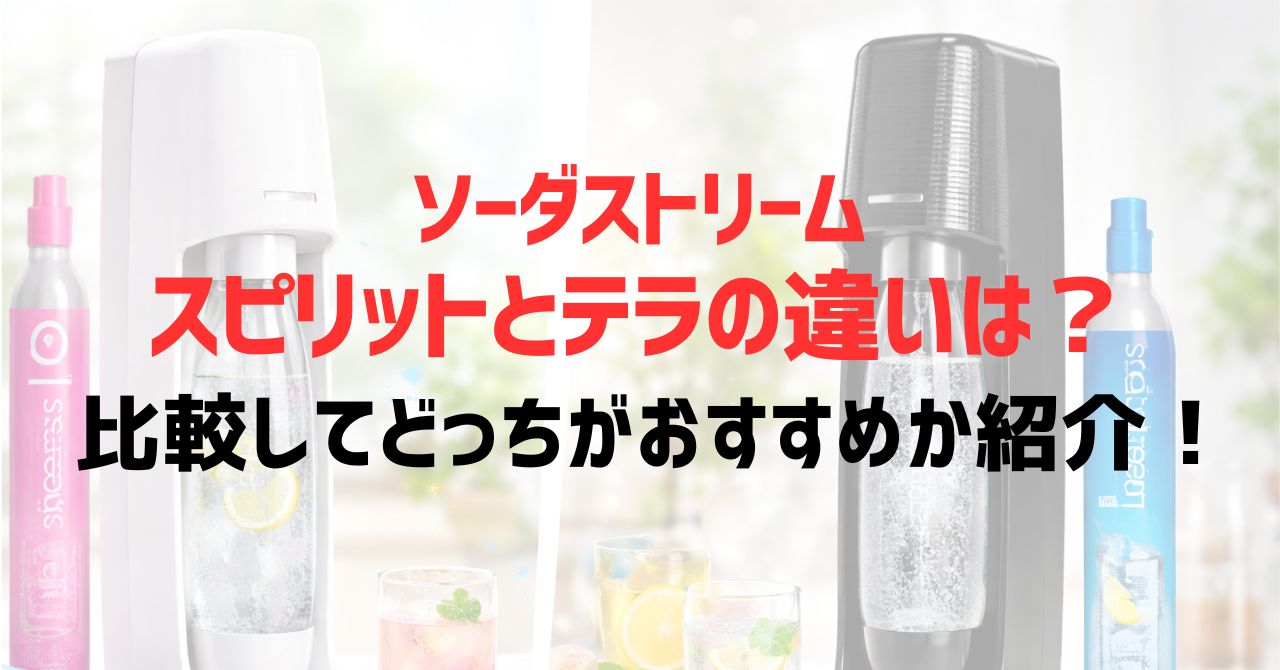 ソーダストリームスピリットとテラの違いは？比較してどっちがおすすめか紹介！
