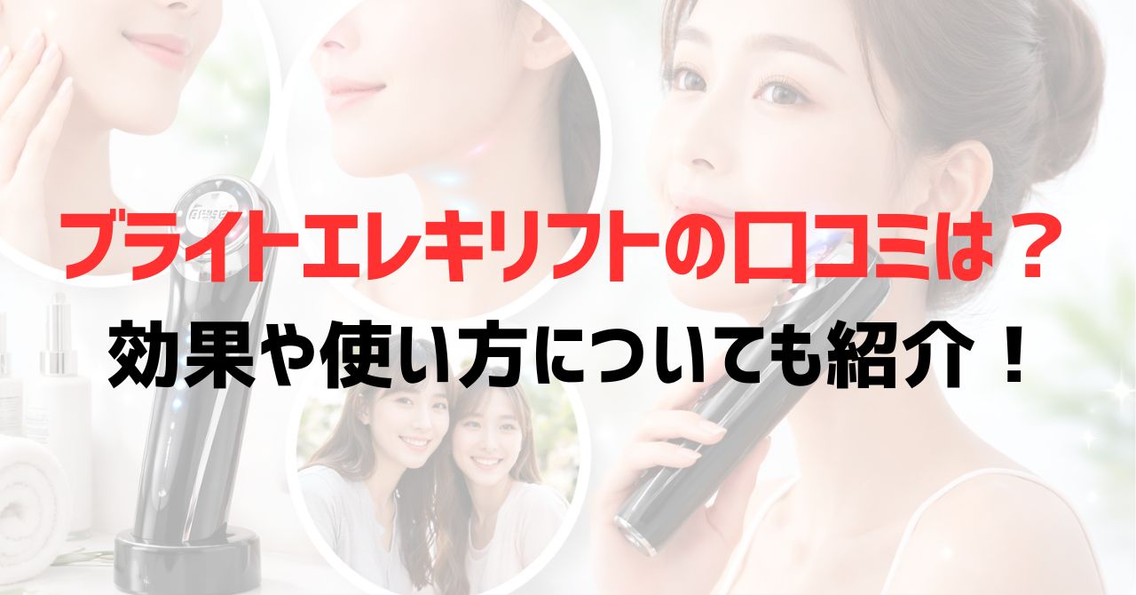 ブライトエレキリフトの口コミは？効果や使い方についても紹介！