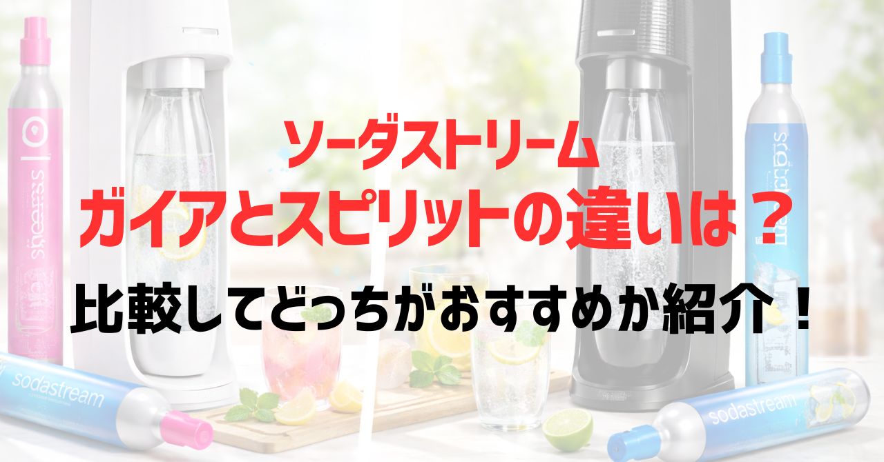ソーダストリームガイアとスピリットの違いは？比較してどっちがおすすめか紹介！
