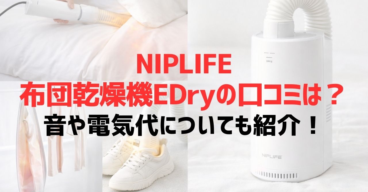 NIPLIFE布団乾燥機EDryの口コミは？音や電気代についても紹介！