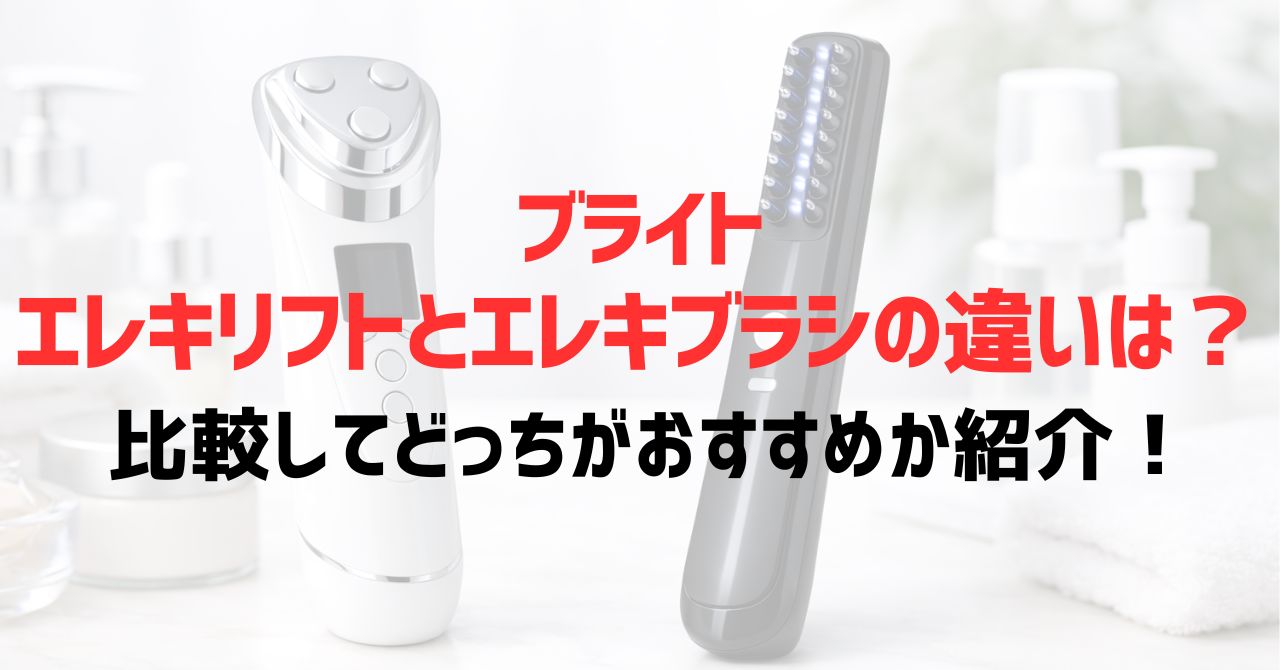 ブライトエレキリフトとエレキブラシの違いは？比較してどっちがおすすめか紹介！