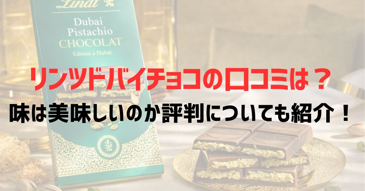 リンツドバイチョコの口コミは？味は美味しいのか評判についても紹介！