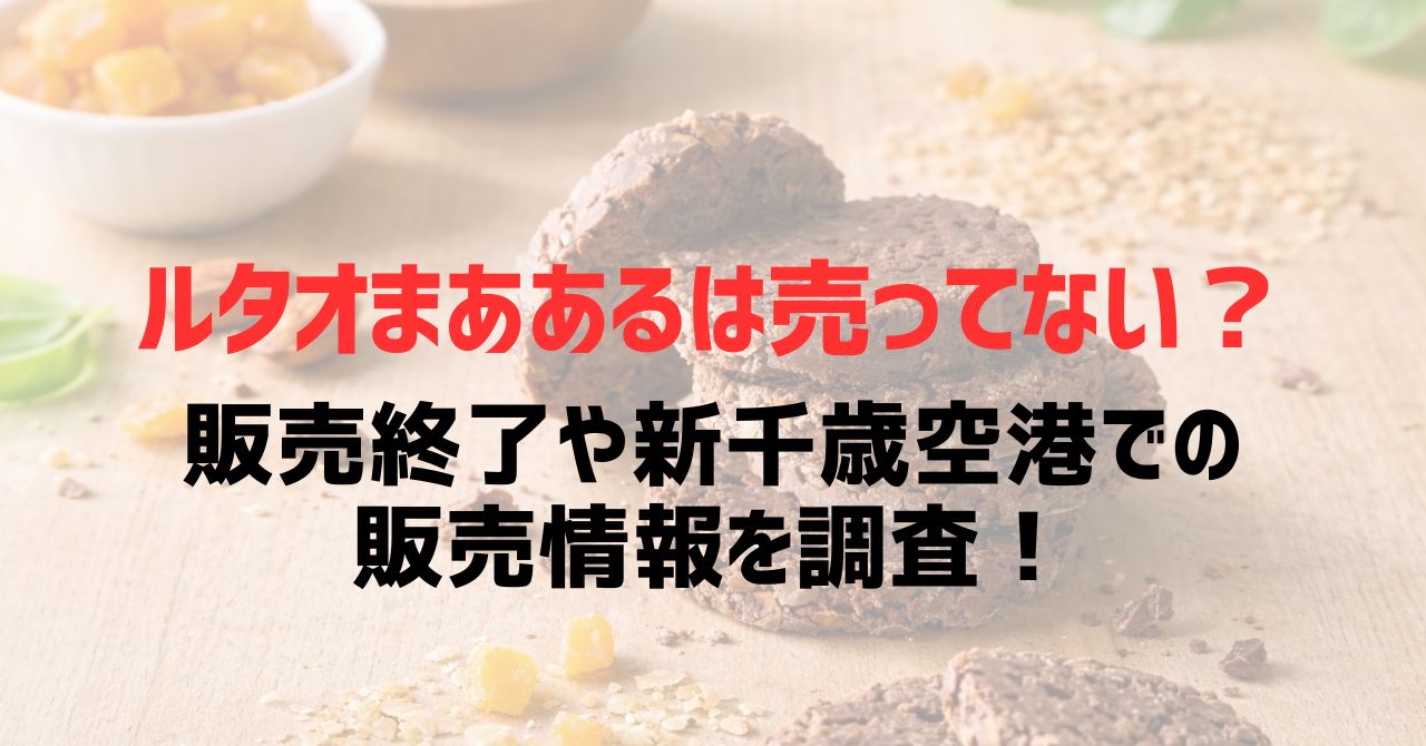 ルタオまああるは売ってない？販売終了や新千歳空港での販売情報を調査！