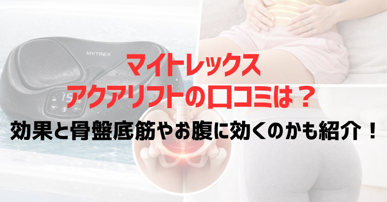 マイトレックスアクアリフトの口コミは？効果と骨盤底筋やお腹に効くのかも紹介！