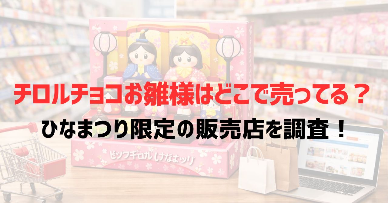 チロルチョコお雛様はどこで売ってる？ひなまつり限定の販売店を調査！