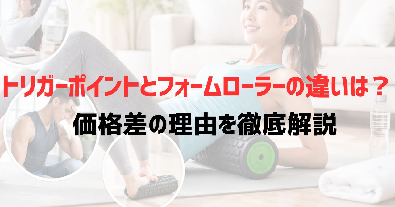 トリガーポイントと安いフォームローラーの違いは？価格差の理由を徹底解説
