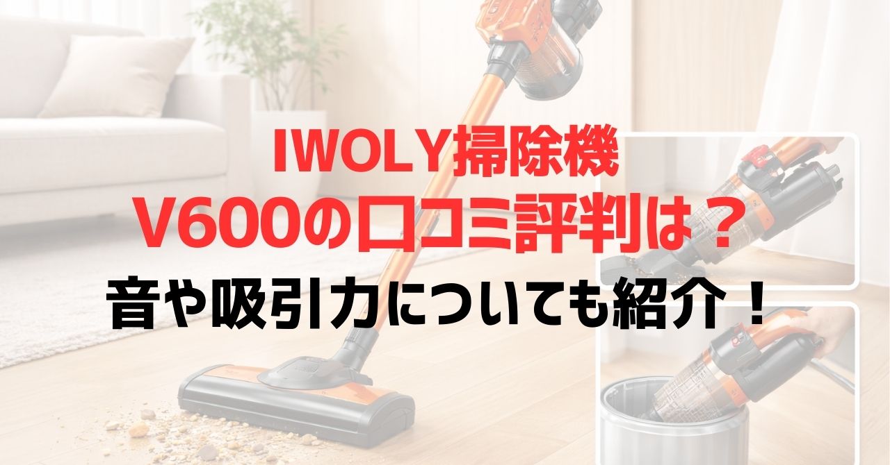 IWOLY掃除機V600の口コミ評判は？音や吸引力についても紹介！