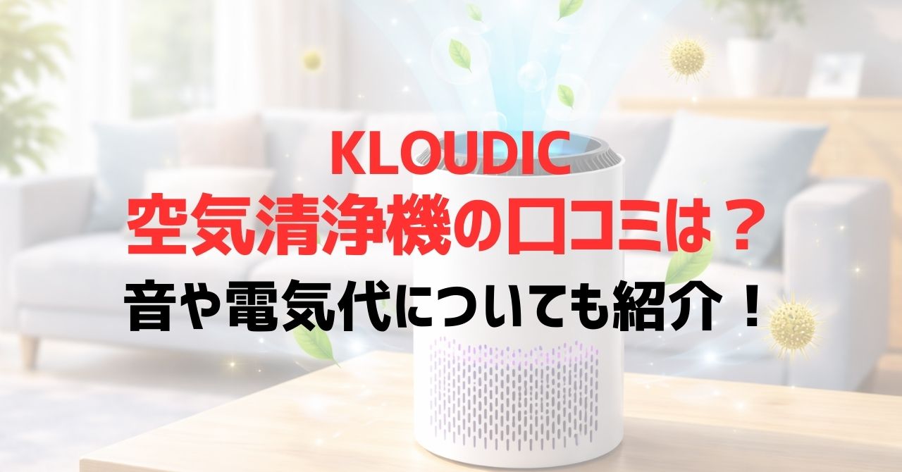 KLOUDIC空気清浄機の口コミは？音や電気代についても紹介！