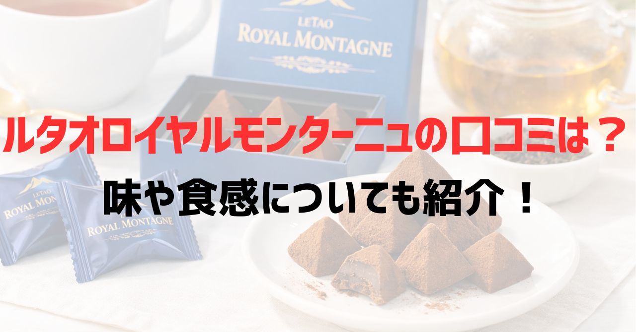 ルタオロイヤルモンターニュの口コミは？味や食感についても紹介！