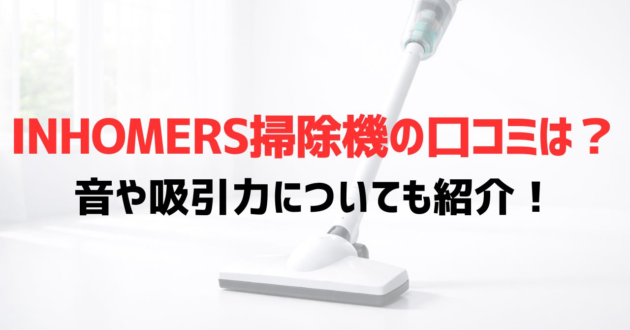 INHOMERS掃除機の口コミは？音や吸引力についても紹介！