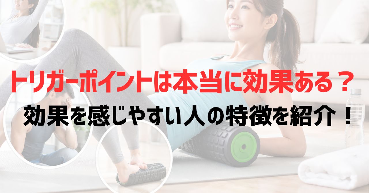 トリガーポイントは本当に効果ある？効果を感じやすい人の特徴を紹介！