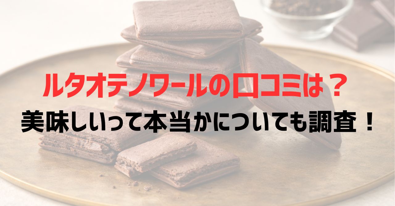 ルタオテノワールの口コミは？美味しいって本当かについても調査！
