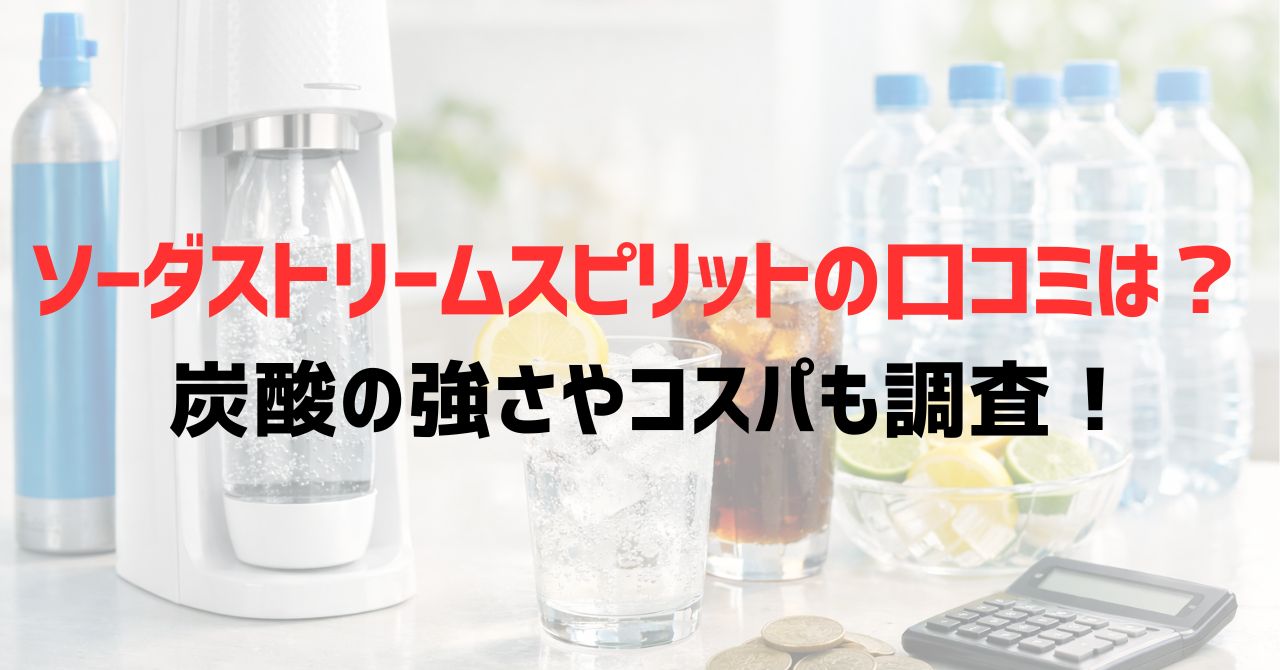 ソーダストリームスピリットの口コミは？炭酸の強さやコスパも調査！