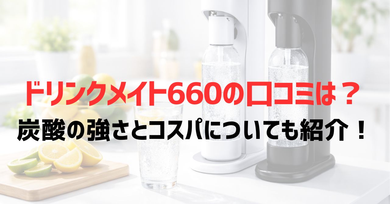 ドリンクメイト660の口コミは？炭酸の強さとコスパについても紹介！