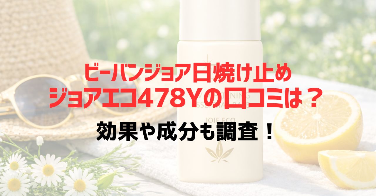 ビーバンジョア日焼け止めジョアエコ478Yの口コミは？効果や成分も調査！