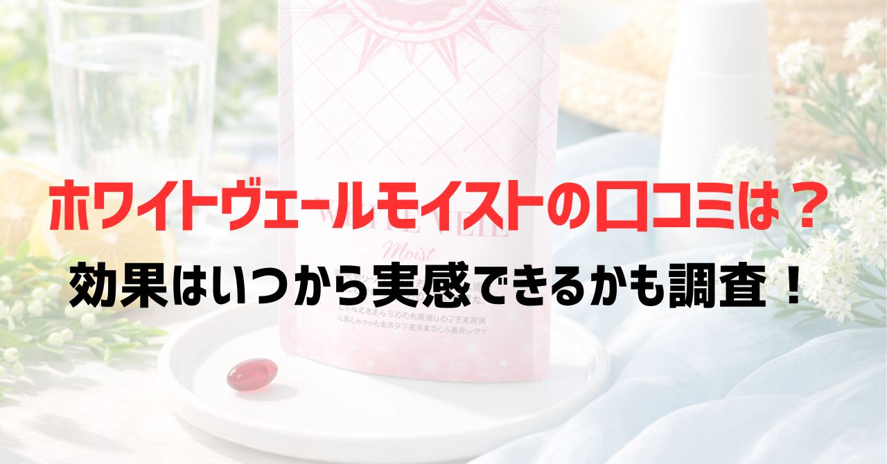 ホワイトヴェールモイストの口コミは？効果はいつから実感できるかも調査！