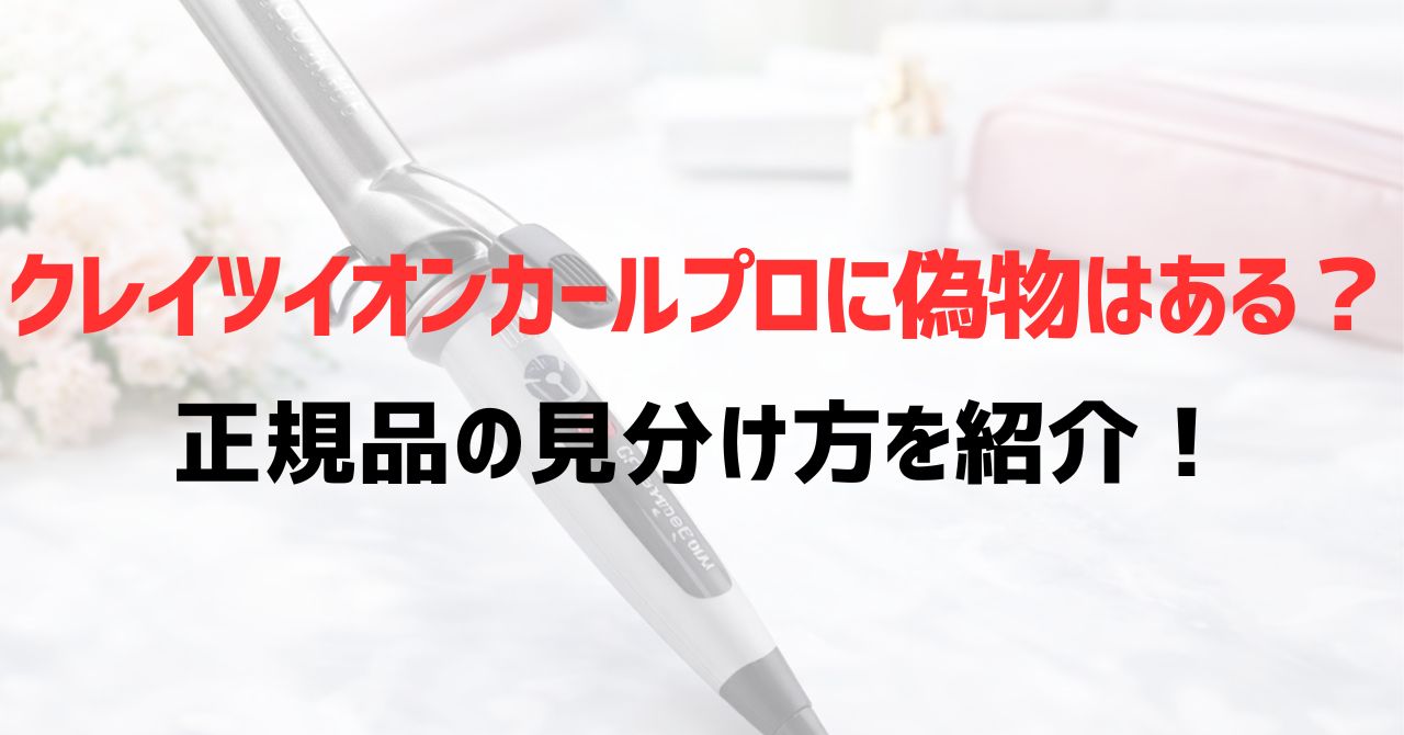 クレイツイオンカールプロに偽物はある？正規品の見分け方を紹介！