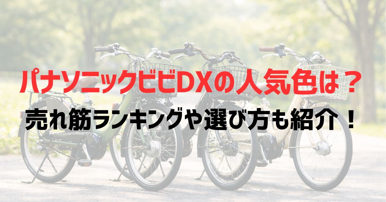 パナソニックビビDXの人気色は？売れ筋ランキングや選び方も紹介！