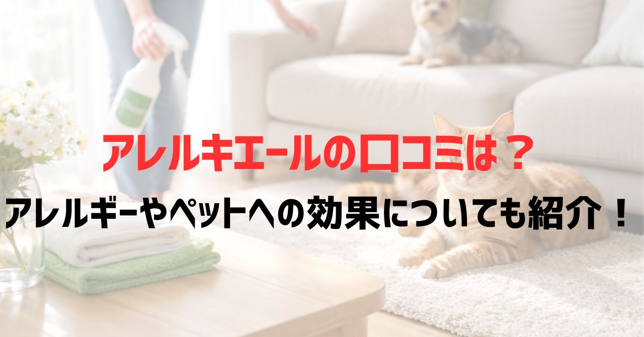 アレルキエールの口コミは？アレルギーやペットへの効果についても紹介！