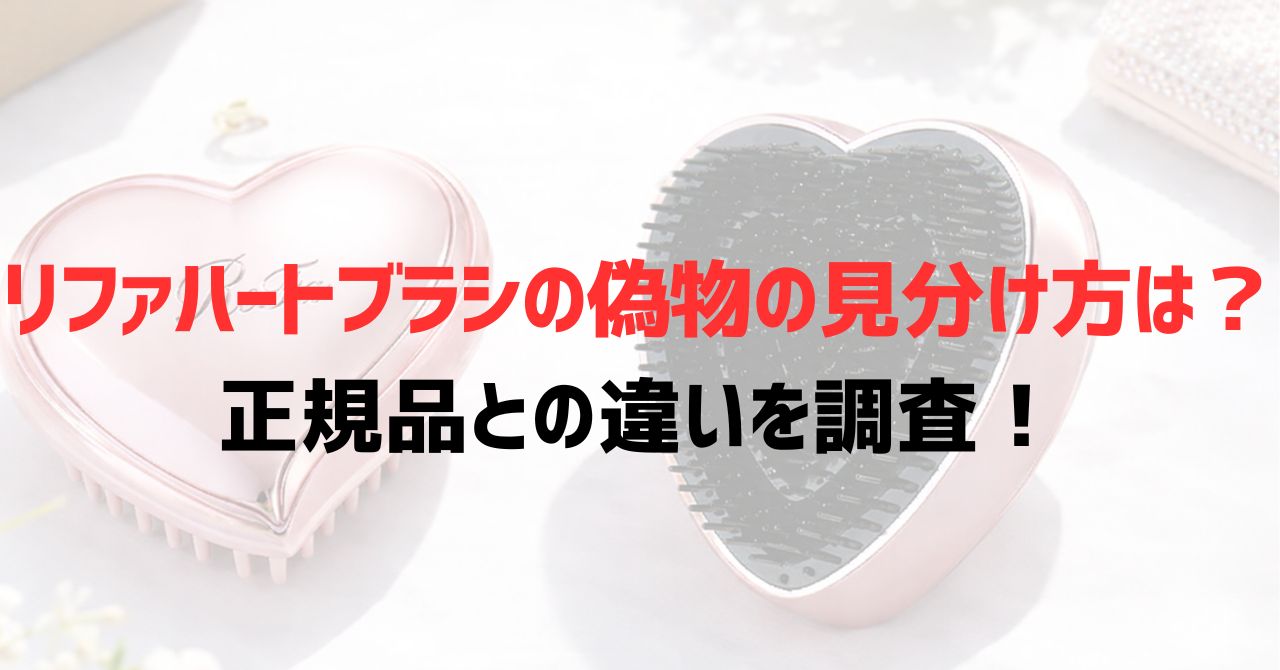 リファハートブラシの偽物の見分け方は？正規品との違いを調査！