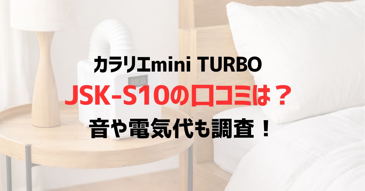 カラリエmini TURBO JSK-S10の口コミは？音や電気代も調査！