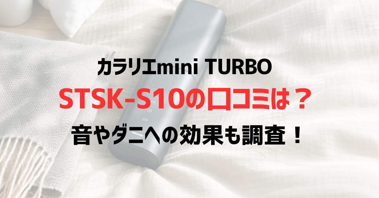 カラリエmini TURBO STSK-S10の口コミは？音やダニへの効果も調査！