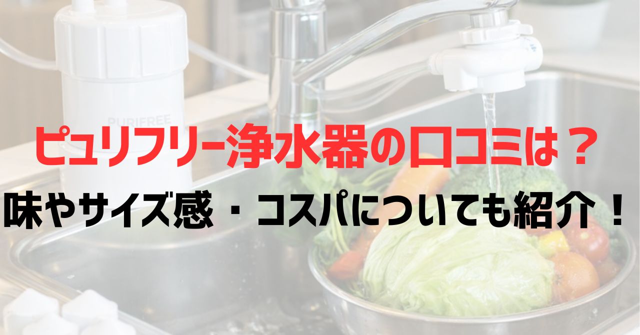 ピュリフリー浄水器の口コミは？味やサイズ感・コスパについても紹介！