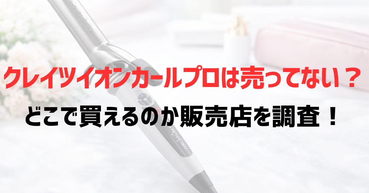 クレイツイオンカールプロは売ってない？どこで買えるのか販売店を調査！