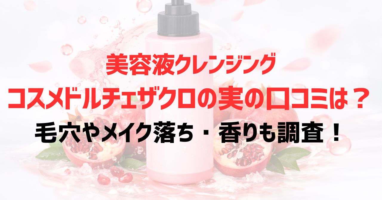 美容液クレンジングコスメドルチェザクロの実の口コミは？毛穴やメイク落ち・香りも調査！