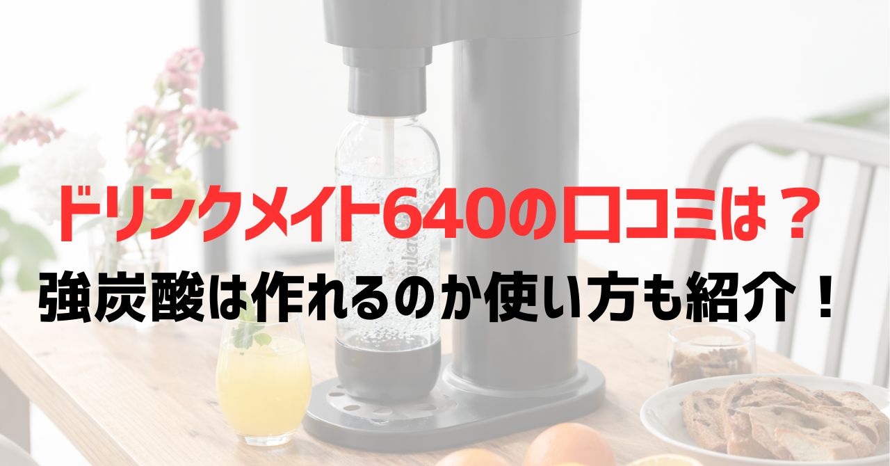ドリンクメイト640の口コミは？強炭酸は作れるのか使い方も紹介！