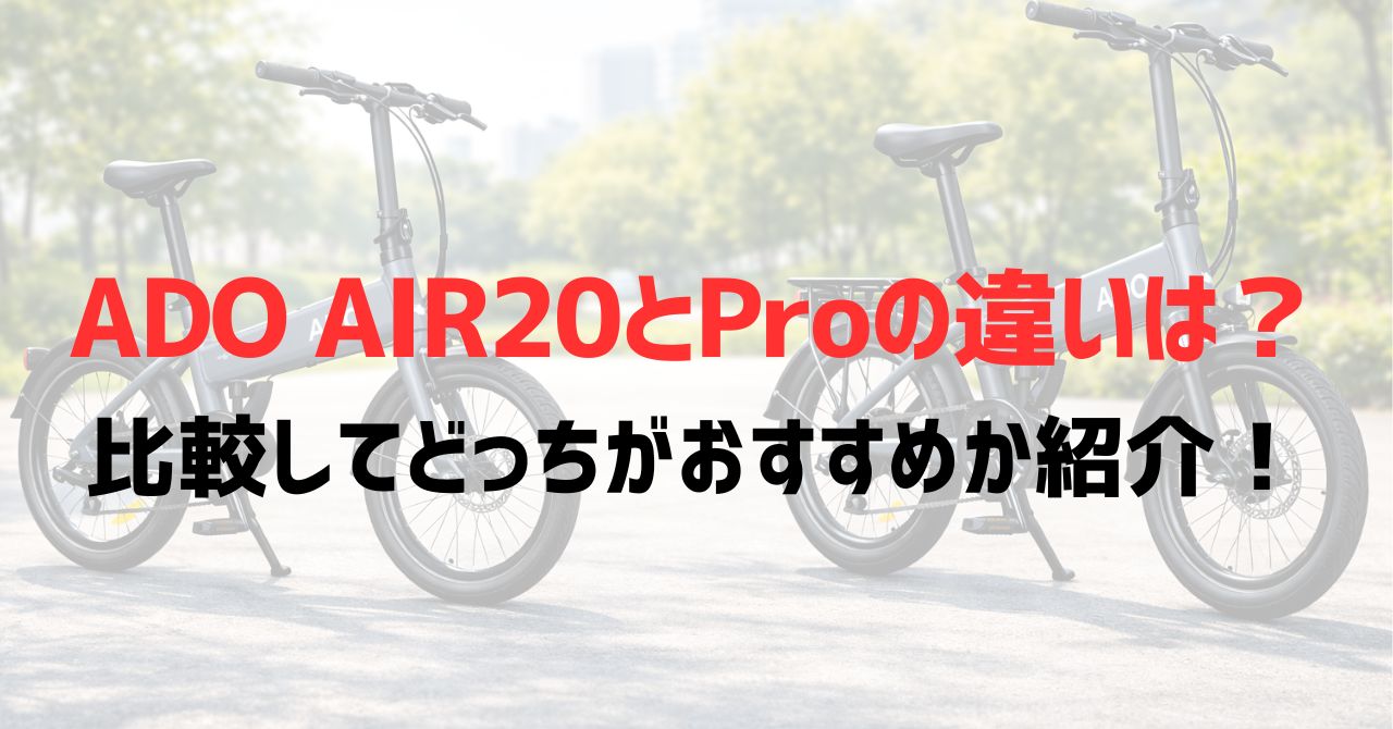 ADO AIR20とProの違いは？比較してどっちがおすすめか紹介！