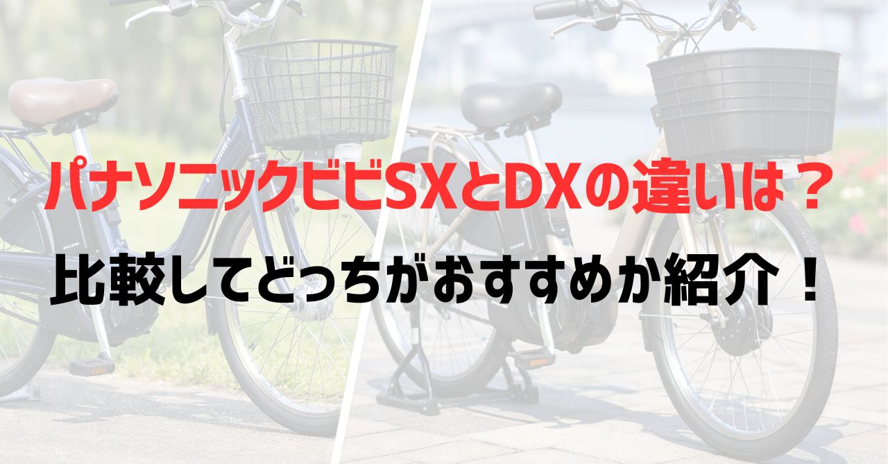 パナソニックビビSXとDXの違いは？比較してどっちがおすすめか紹介！