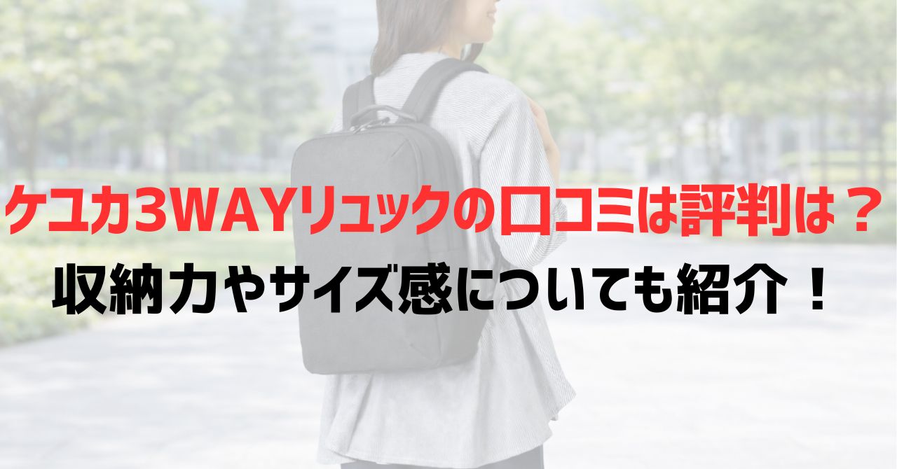 ケユカ3WAYリュックの口コミは評判？収納力やサイズ感についても紹介！